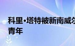 科里·塔特被新南威尔士州评为年度澳大利亚青年