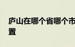 庐山在哪个省哪个市山哪个县 庐山在什么位置