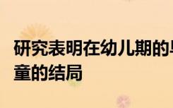 研究表明在幼儿期的早期教育可以改善残疾儿童的结局