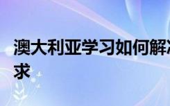 澳大利亚学习如何解决学生心理健康的紧急需求