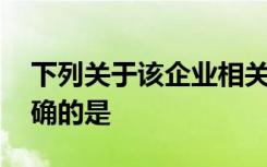 下列关于该企业相关费用的税务处理中,不正确的是