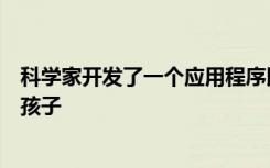 科学家开发了一个应用程序以帮助教师及早发现阅读障碍的孩子