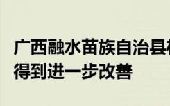 广西融水苗族自治县杆洞乡党鸠小学办学条件得到进一步改善