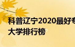 科普辽宁2020最好专科学校排名及辽宁最好大学排行榜