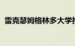 雷克瑟姆格林多大学推出了最新学位学徒制