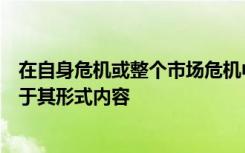 在自身危机或整个市场危机中满足流动性需求的能力也取决于其形式内容