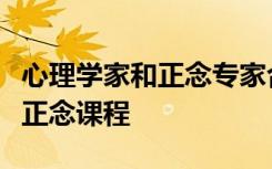 心理学家和正念专家合作在澳大利亚推出首个正念课程