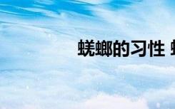 蜣螂的习性 蜣螂习性介绍