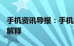 手机资讯导报：手机重启=关机再开机移动来解释