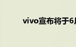 vivo宣布将于6月1日发布X50系