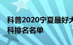 科普2020宁夏最好大学10强排名及双一流学科排名名单