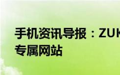 手机资讯导报：ZUK或将新生曝联想为其设专属网站