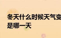 冬天什么时候天气变长 一年当中白天最短的是哪一天