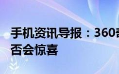 手机资讯导报：360奇酷新机跑分曝光价格是否会惊喜