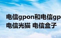 电信gpon和电信gpon光猫通用吗 如何设置电信光猫 电信盒子