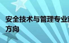 安全技术与管理专业就业前景怎么样及其就业方向