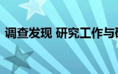 调查发现 研究工作与研究后工作联系在一起