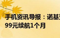 手机资讯导报：诺基亚3310复刻版正式开售399元续航1个月