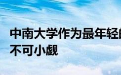 中南大学作为最年轻的双一流A类大学 其实力不可小觑