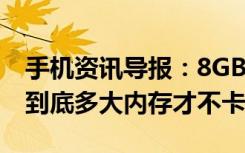 手机资讯导报：8GBRAM强势来袭安卓手机到底多大内存才不卡