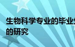 生物科学专业的毕业生发表关于水污染物影响的研究