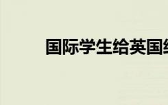 国际学生给英国经济带来了多少？