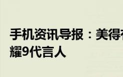 手机资讯导报：美得有声有色胡歌成为华为荣耀9代言人