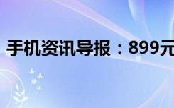 手机资讯导报：899元起华为畅享5正式发布