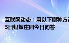 互联网动态：用以下哪种方法切洋葱可以避免泪流满面9月25日蚂蚁庄园今日问答