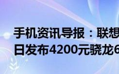 手机资讯导报：联想MotoZ2Play确定6月1日发布4200元骁龙625