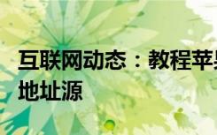 互联网动态：教程苹果cydia怎么添加pp助手地址源