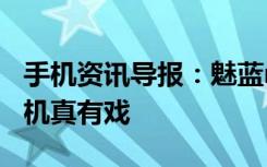 手机资讯导报：魅蓝metal信息汇总金属千元机真有戏