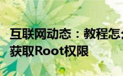 互联网动态：教程怎么在腾讯手机管家中一键获取Root权限