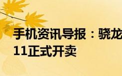 手机资讯导报：骁龙821卖得比835贵HTCU11正式开卖