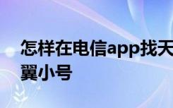 怎样在电信app找天翼小号 如何订购电信天翼小号