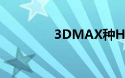 3DMAX种HDRI贴图使用