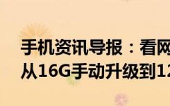 手机资讯导报：看网友如何把iPhone6Plus从16G手动升级到128G