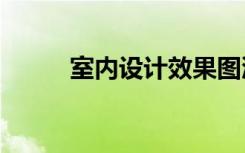 室内设计效果图渲染问题解决 18