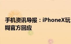 手机资讯导报：iPhoneX玩《王者荣耀》四周为啥有黑色模糊官方回应