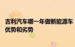 吉利汽车哪一年做新能源车 吉利汽车是国产车吗吉利汽车的优势和劣势