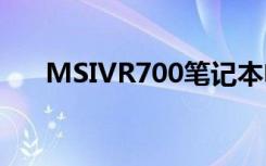 MSIVR700笔记本电脑使用说明书:[3]