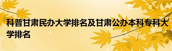 西北師範大學知行學院,蘭州財經大學長青學院,蘭州理工大學技術工程