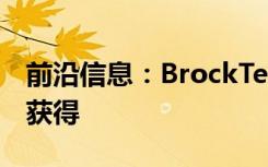 前沿信息：BrockTek现在可以从无人系统源获得