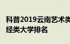 科普2019云南艺术类大学排名及2019云南财经类大学排名