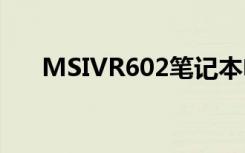 MSIVR602笔记本电脑使用说明书:[2]