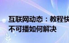 互联网动态：教程快播显示QVOD媒体文件不可播如何解决