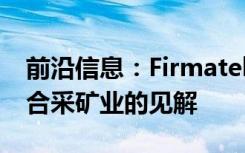 前沿信息：Firmatek将无人机数据转化为综合采矿业的见解