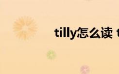 tilly怎么读 tilly英文解释