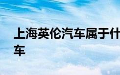 上海英伦汽车属于什么品牌 上海英伦是什么车