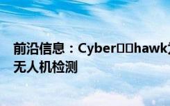 前沿信息：Cyber​​hawk为马士基石油公司的货油舱进行无人机检测